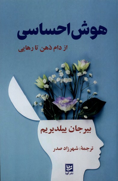 هوش احساسی(گویا)