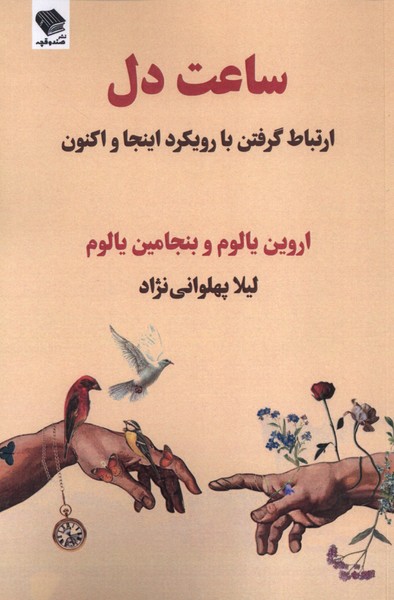 ساعت دل(صندوقچه)