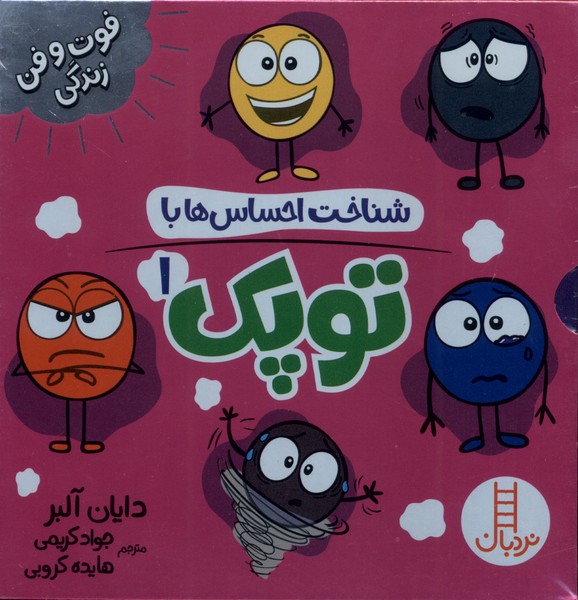 پک شناخت احساس‌ها‌ با ‌توپک(1)نردبان#