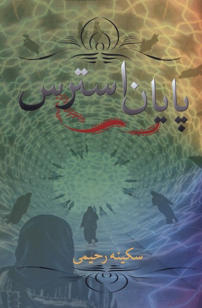 پایان استرس(پرسش)