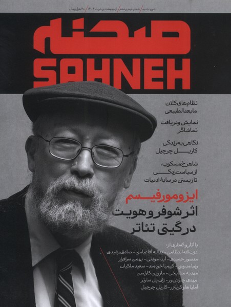 مجله‌ی صحنه(شماره9و10،اردیبهشت‌وخرداد1404)صحنه 