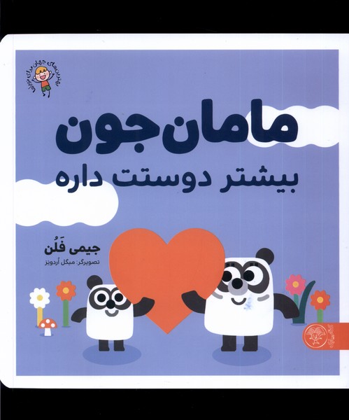 مامان جون بیشتر دوستت داره(کتاب‌پارک)#