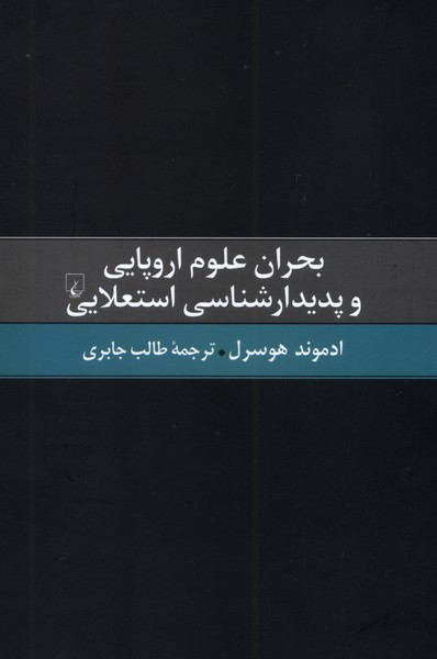 بحران علوم اروپایی و ‌پدیدارشناسی ‌استعلایی(ققنوس)