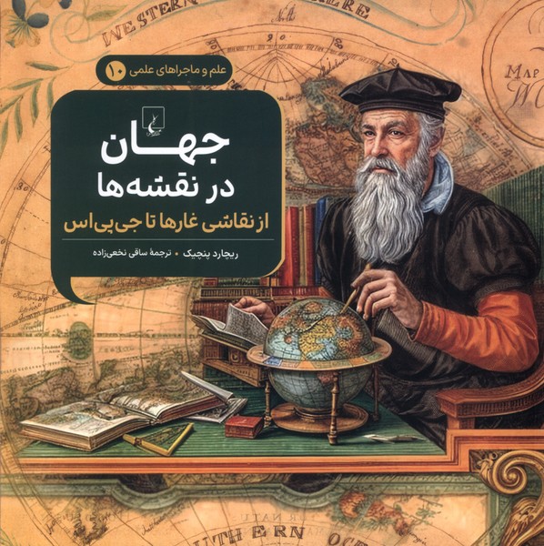 ماجراهای علمی(10)جهان‌درنقشه‌ها(ققنوس) 
