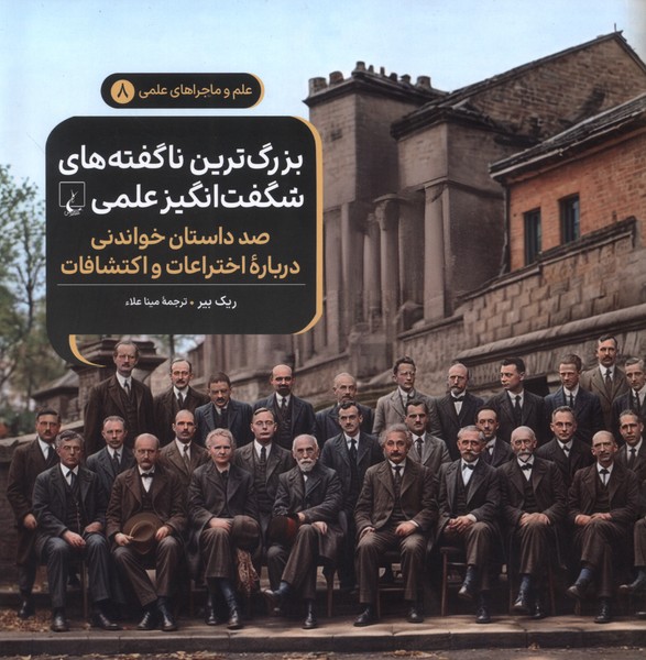 ماجراهای علمی(8)بزرگ‌ترین‌ناگفته‌ها(ققنوس) 
