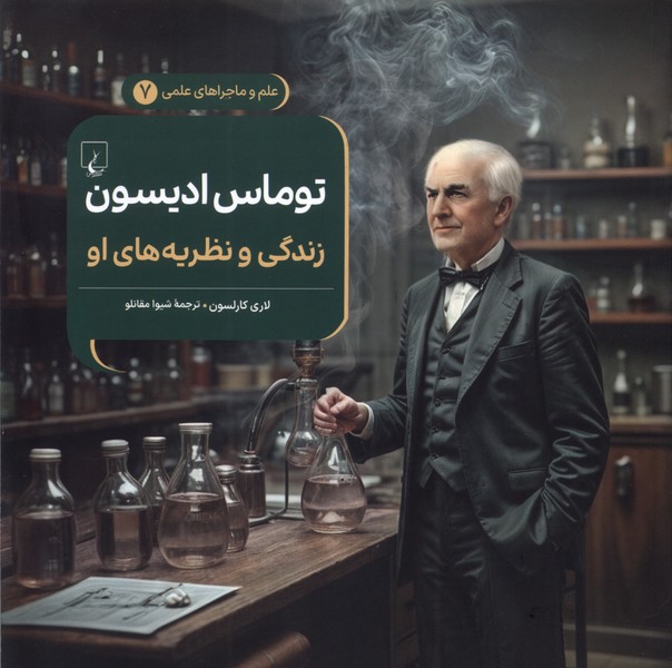 ماجراهای علمی(7)توماس ادیسون(ققنوس) 