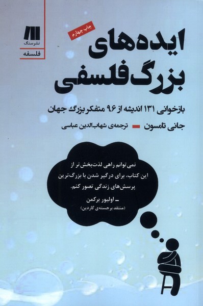 ایده های بزرگ فلسفی(سنگ)