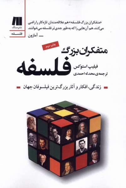 متفکران بزرگ فلسفه(سنگ)