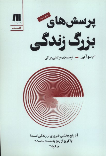 پرسش های بزرگ زندگی(سنگ)