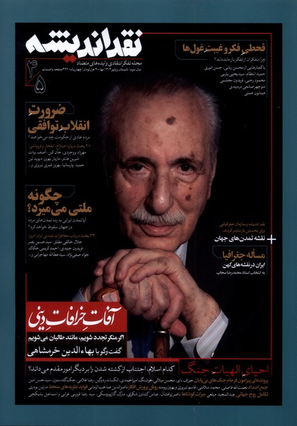 مجله نقد اندیشه(4.5)تابستان‌وپاییز‌1404،‌چهارزبانه
