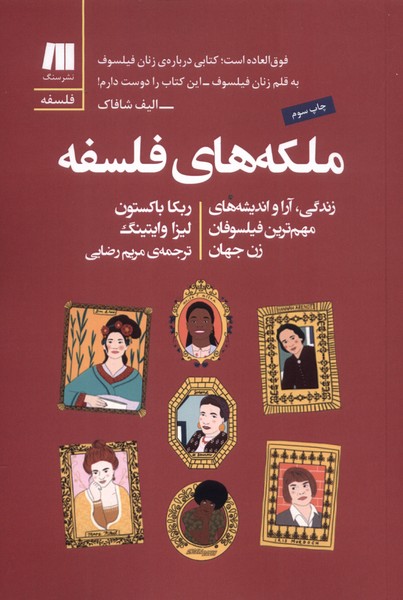 ملکه های فلسفه(سنگ)