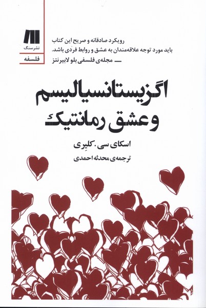 اگزیستانسیالیسم و عشق رمانتیک(سنگ)