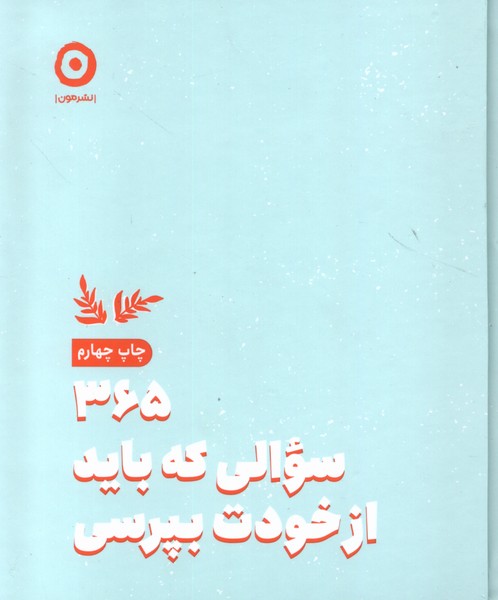 365 سوالی که باید از خودت بپرسی(مون)