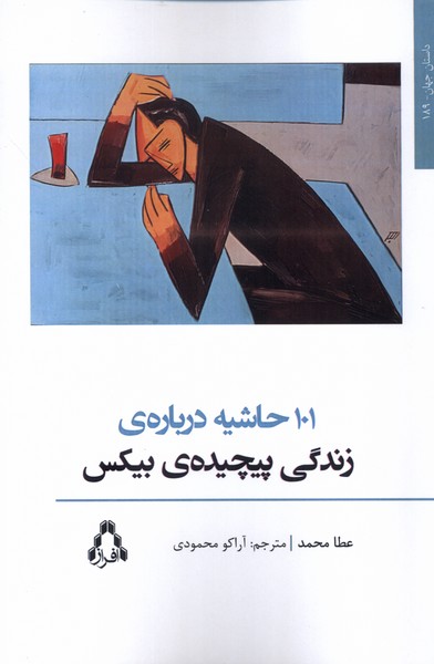 101 حاشیه درباره‌ی زندگی پیچیده‌ی بیکس(افراز)