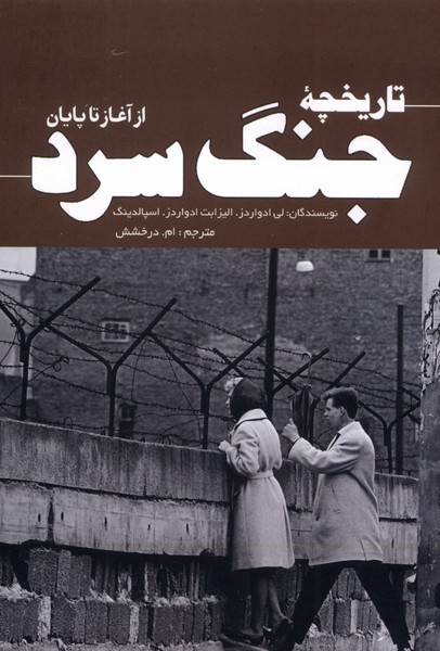 تاریخچه‌ جنگ سرد(ازآغازتا‌پایان)سبزان