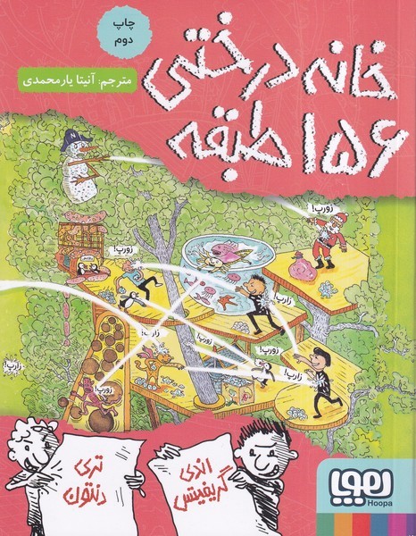 خانه درختی 156 طبقه(هوپا) #