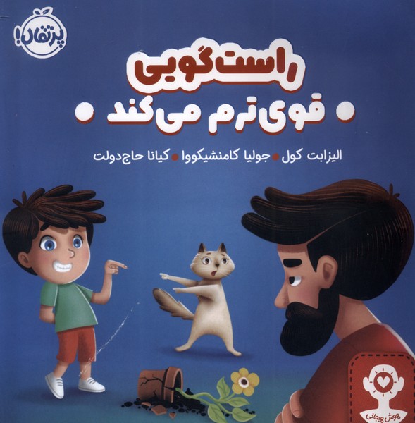 راست گویی قوی ترم می کند(پرتقال)#