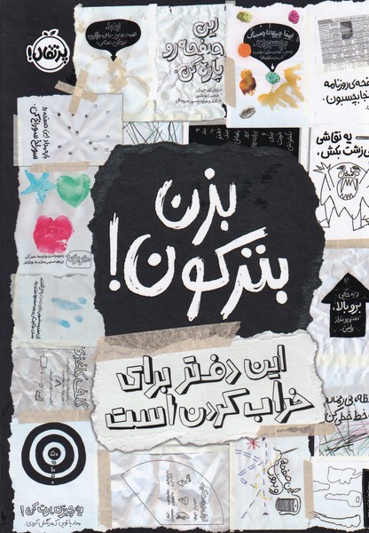 بزن بترکون(این‌دفتربرای‌خراب‌کردن‌است)پرتقال#