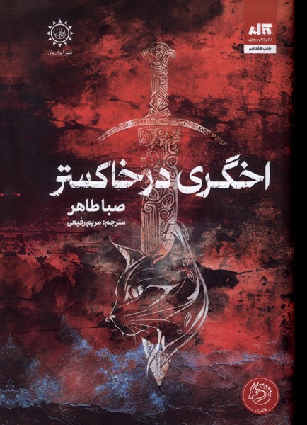 اخگری در خاکستر(مجازی)