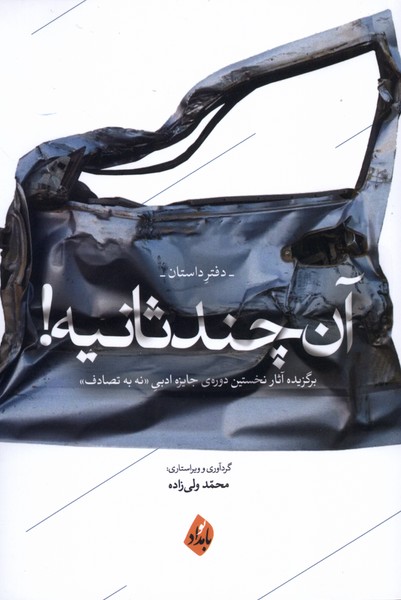 آن چند ثانیه(دفترداستان)بامدادنو