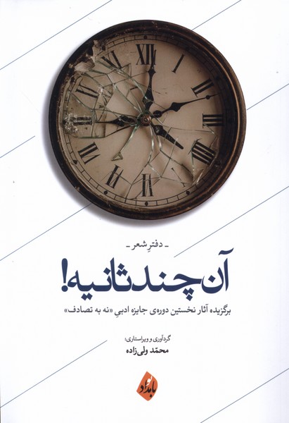 آن چند ثانیه(دفترشعر)بامدادنو