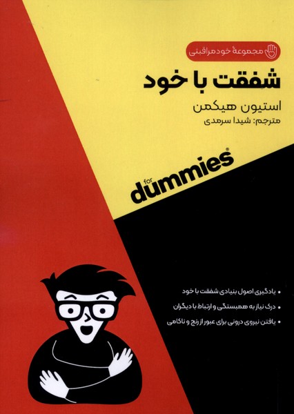 شفقت با خود(آونددانش)