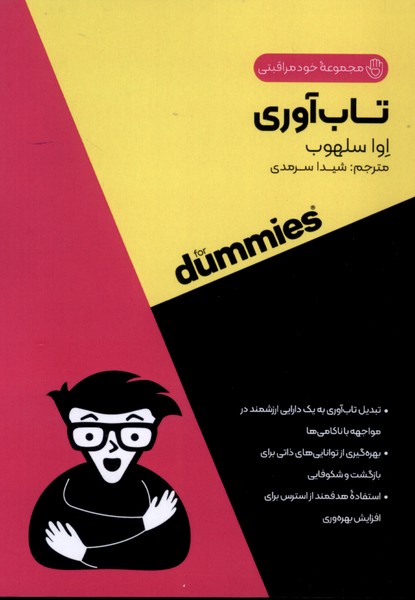 تاب آوری(آونددانش)