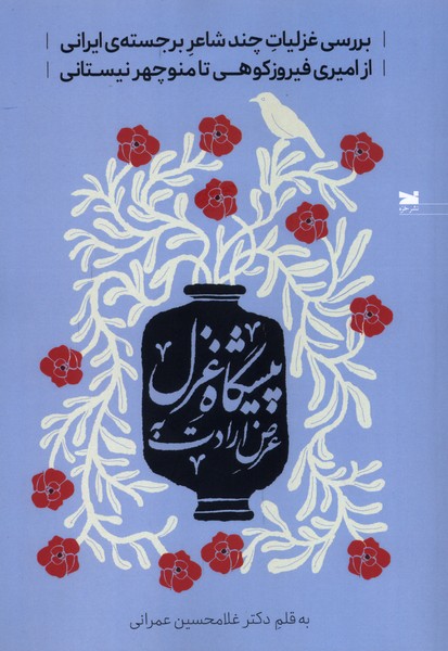 عرض ارادت به پیشگاه غزل(خزه)