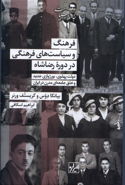 فرهنگ‌وسیاست‌های‌فرهنگی‌دردوره‌رضاشاه(شیرازه‌کتاب‌ما)