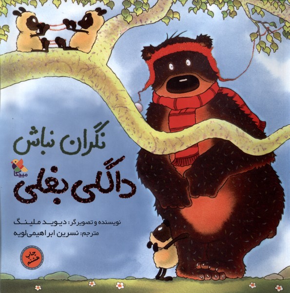 داگلی بغلی(نگران‌نباش)میچکا#