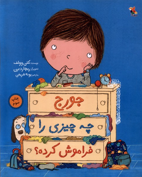 جورج چه چیزی را فراموش کرده؟(میچکا)#