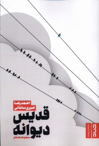 قدیس دیوانه(صاد)