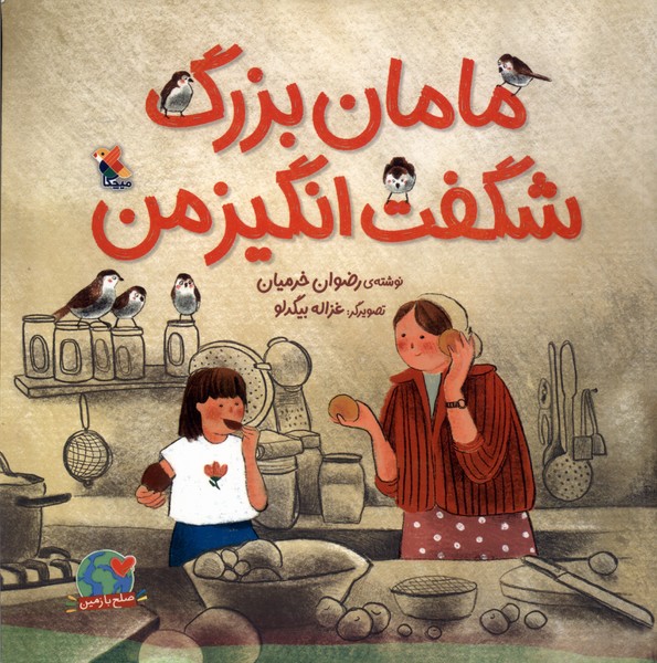 مامان بزرگ شگفت‌انگیز من(میچکا)#