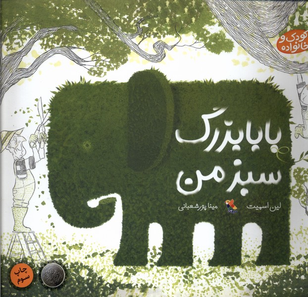 بابابزرگ سبز من(میچکا)#