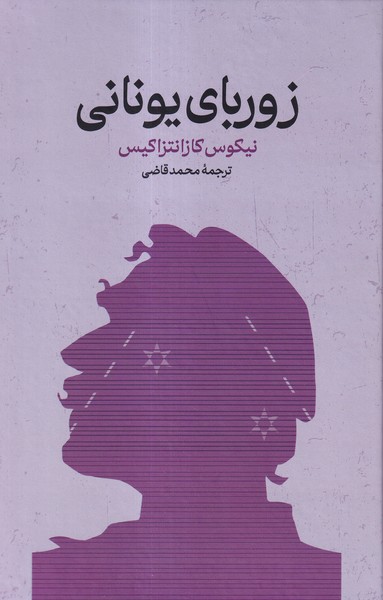 زوربای یونانی(گستره)