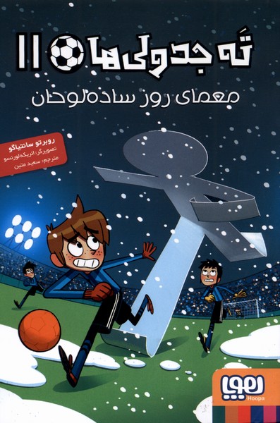 ته جدولی‌ها(11)معمای‌‌روزساده‌لوحان(هوپا)#
