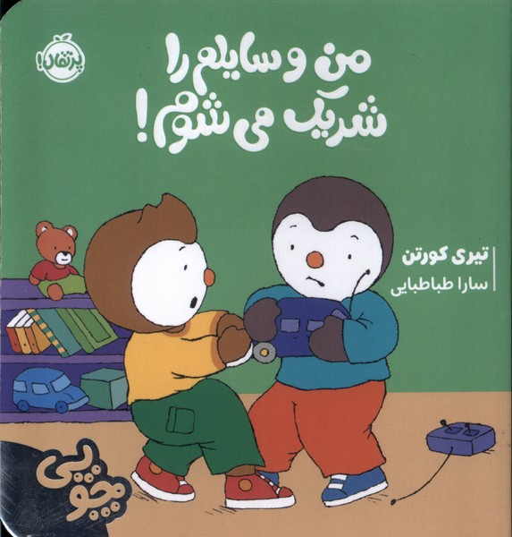 چوپی(من‌وسایلم‌راشریک‌می‌شوم)پرتقال #