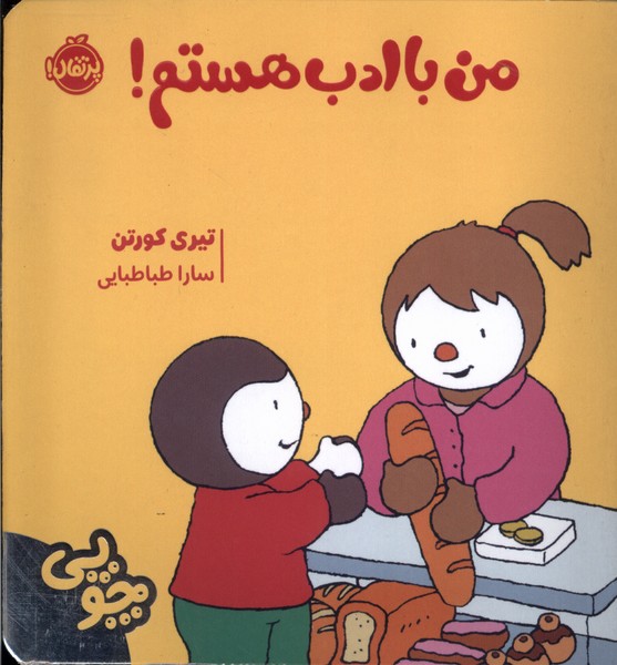 چوپی(من‌باادب‌هستم)پرتقال #