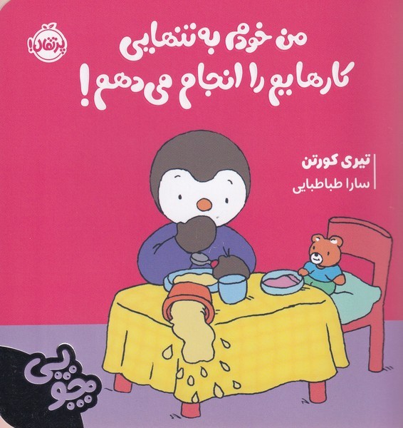 چوپی(من‌‌خودم‌به‌تنهایی‌‌کارهایم‌راانجام‌می‌‌دهم)پرتقال