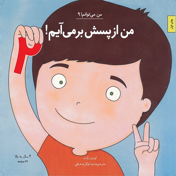 من می‌توانم(9)من‌ از پسش‌ بر می‌آیم(جلددوم)آب#