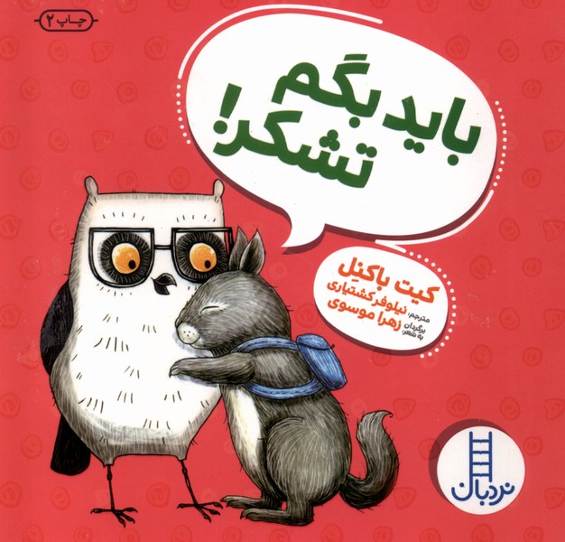 ویلما جغده(باید‌بگم‌تشکر)نردبان #