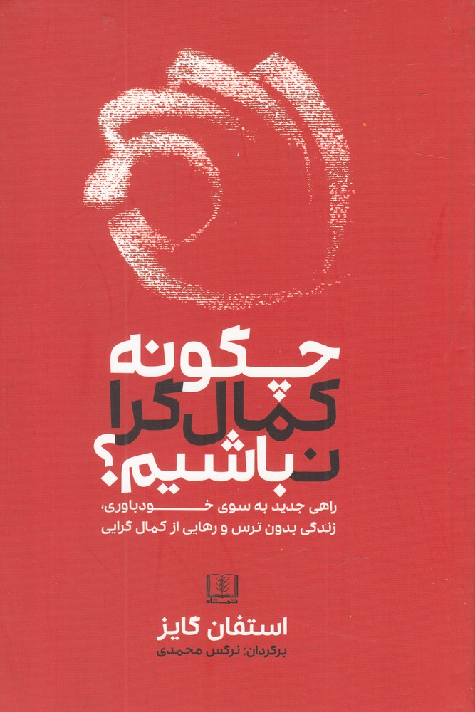 چگونه کمال گرا نباشیم(شمشاد)*
