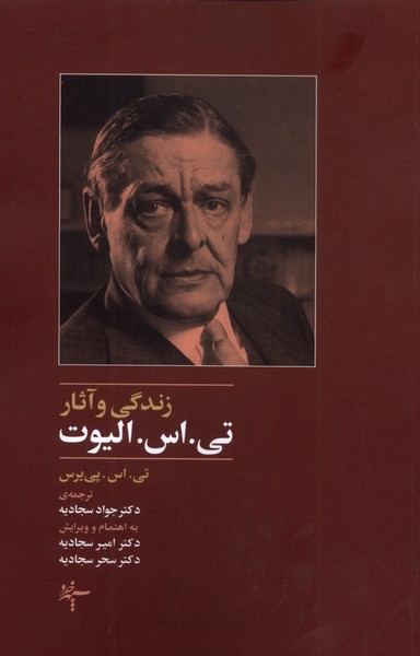 زندگی و آثار تی.اس.الیوت(سپهر خرد)