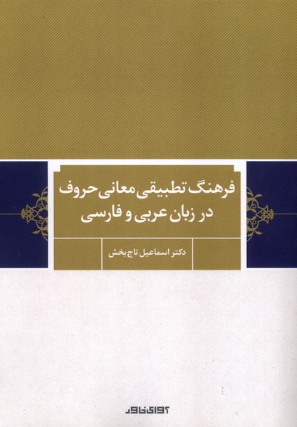 فرهنگ‌تطبیقی‌معانی‌حروف(درزبان‌عربی‌وفارسی)آوای‌خاور