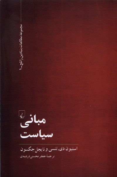 مبانی سیاست(ققنوس)