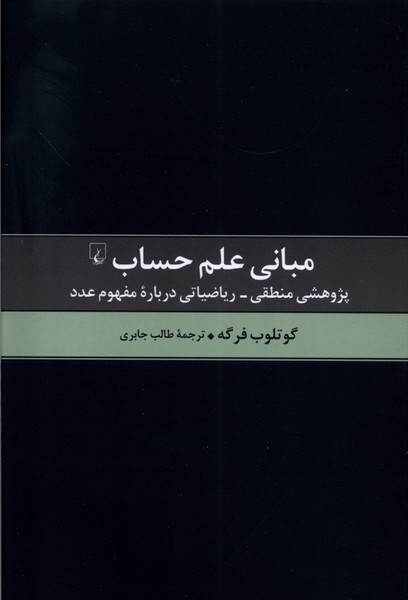 مبانی علم حساب(ققنوس)