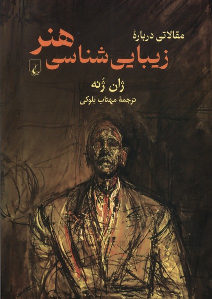 مقالاتی درباره زیباشناسی هنر(ققنوس)