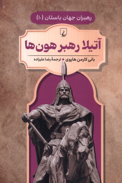 رهبران جهان باستان(10)آتیلا رهبر هون‌ها(ققنوس) 