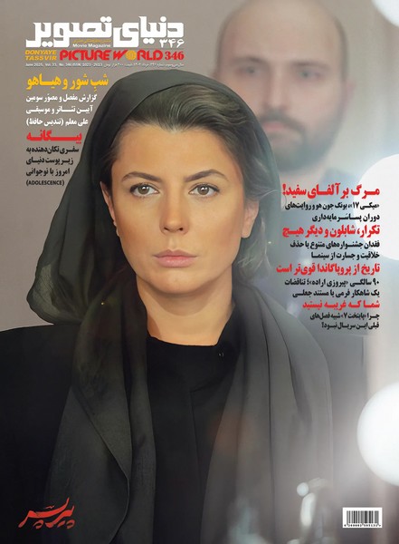 مجله فرهنگی‌هنری دنیای تصویر(346)خرداد1404@