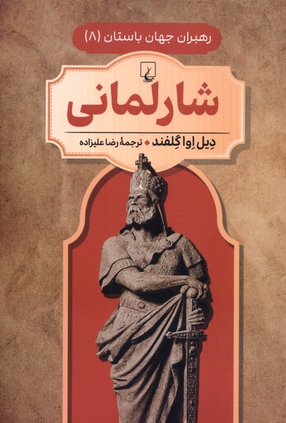 رهبران جهان باستان(8)شارلمانی(ققنوس) 